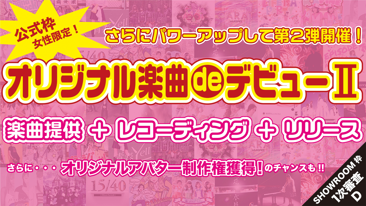 【1次審査Dブロック】オリジナル楽曲deデビュー2