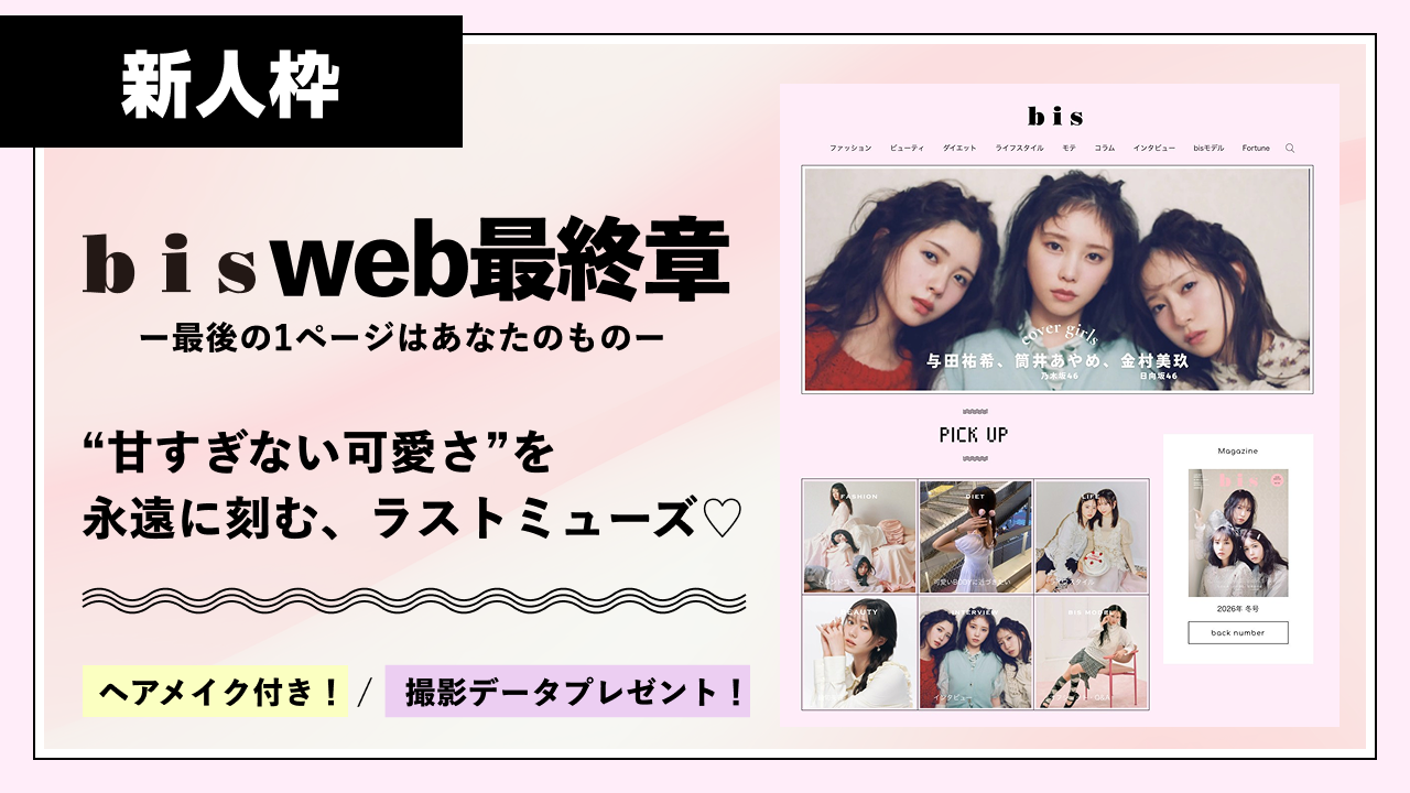 【新人枠】『bisweb最終章』“甘すぎない可愛さ”を永遠に刻む、ラストミューズ♡
