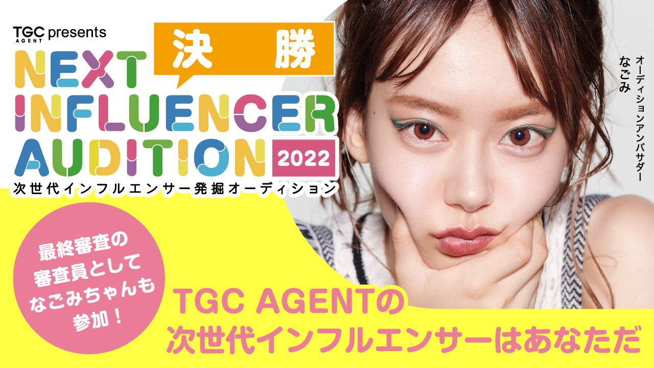 【TGC AGENT 決勝】次世代インフルエンサー発掘オーディション2022