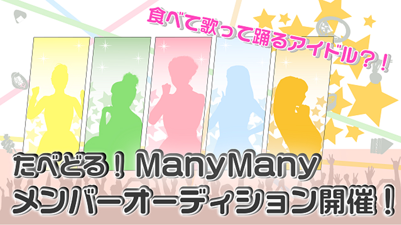 『たべどる！ManyMany』選抜メンバーオーディション！