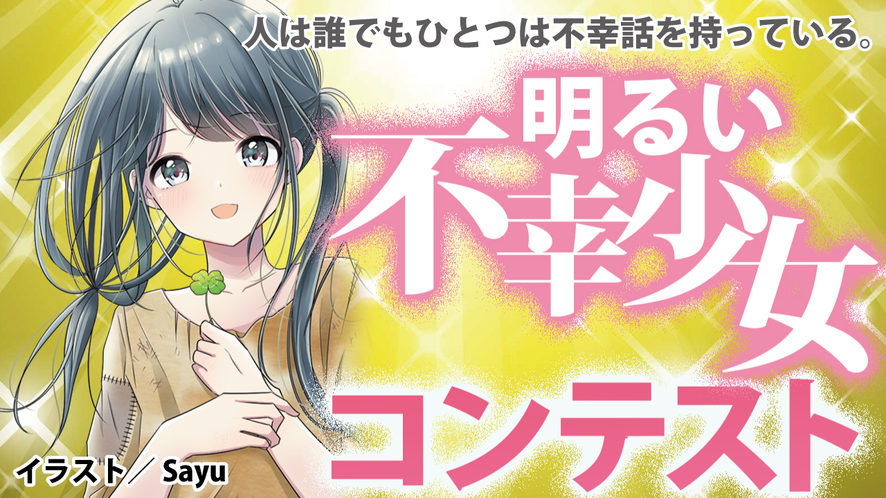 第13回 明るい不幸少女コンテスト