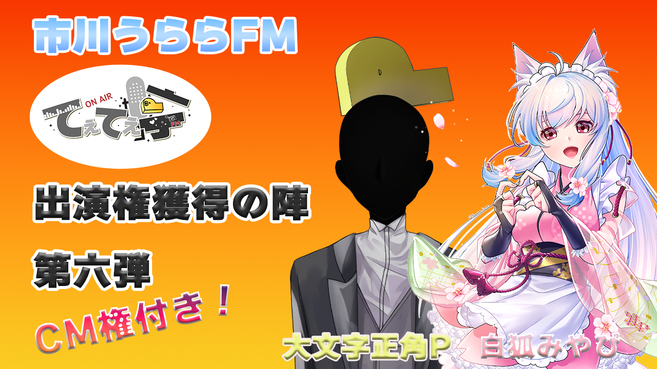 てぇてぇ亭ラジオ出演権獲得の陣 第六弾