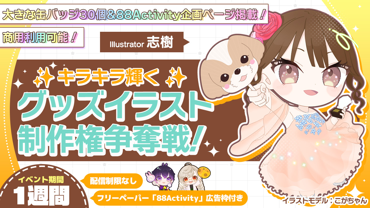 志樹先生による、キラキラ輝く推し活グッズイラスト制作権争奪戦!Vol.3