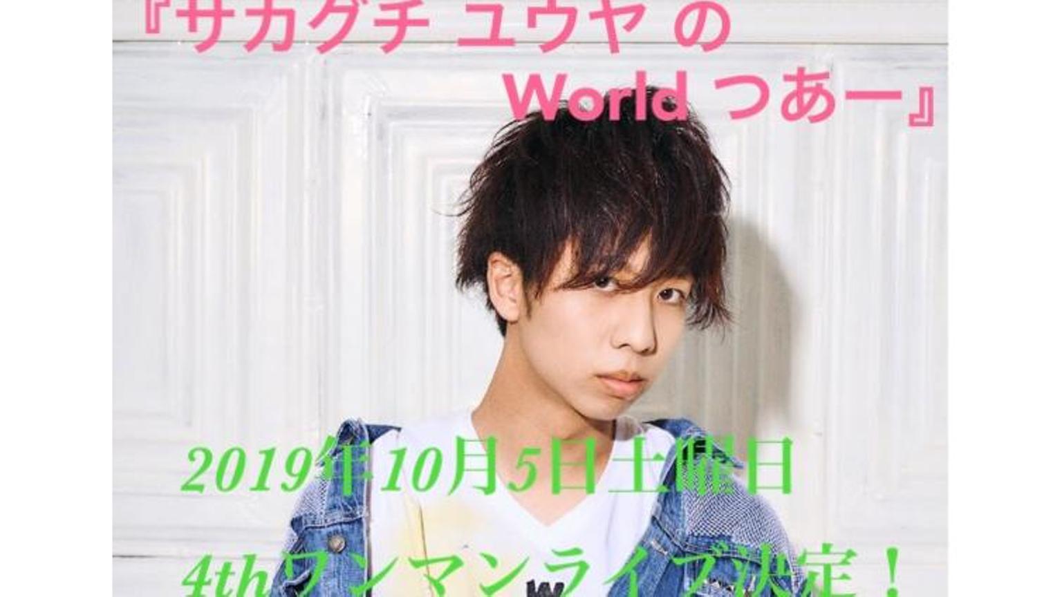 サカグチ ユウヤ の World つあー - プロフィール - SHOWROOM