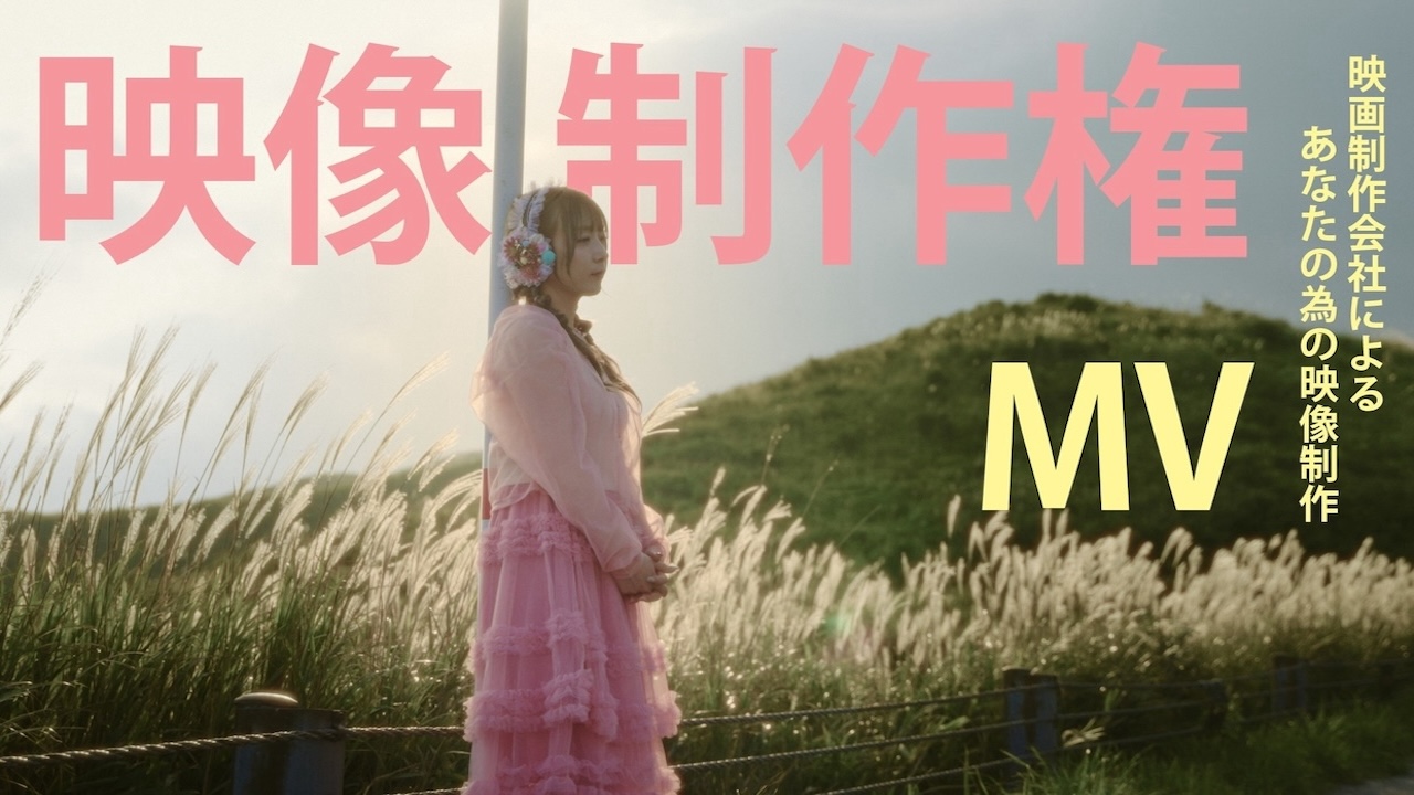 MV映像制作権獲得イベント!