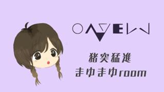 猪突猛進まゆまゆRoom