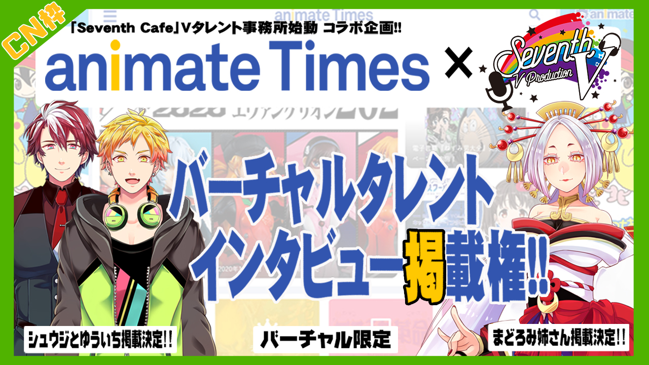 【CN枠】アニメ情報配信サイト「アニメイトタイムズ」バーチャルタレントインタビュー掲載権