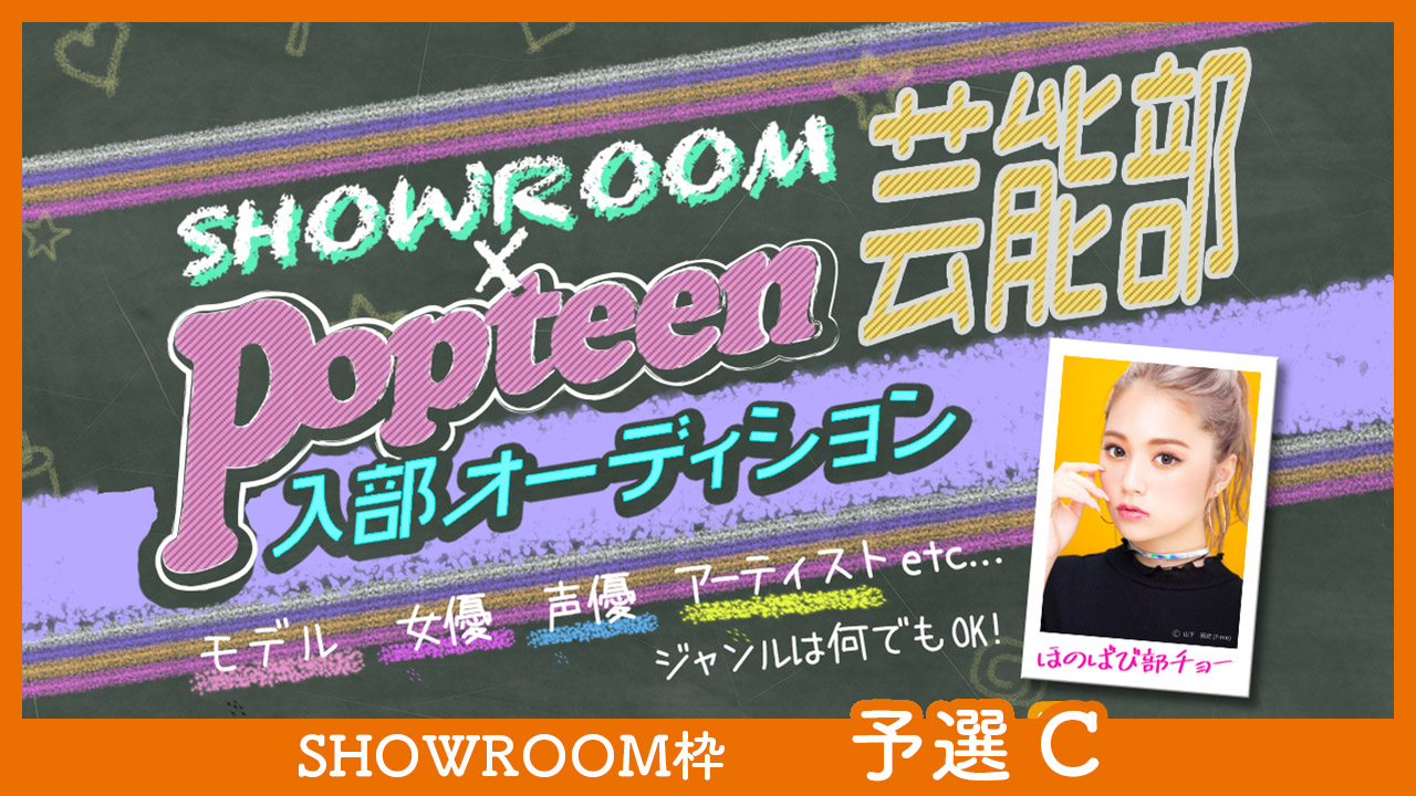【SHOWROOM枠:予選C】第3回Popteen芸能部入部オーディション