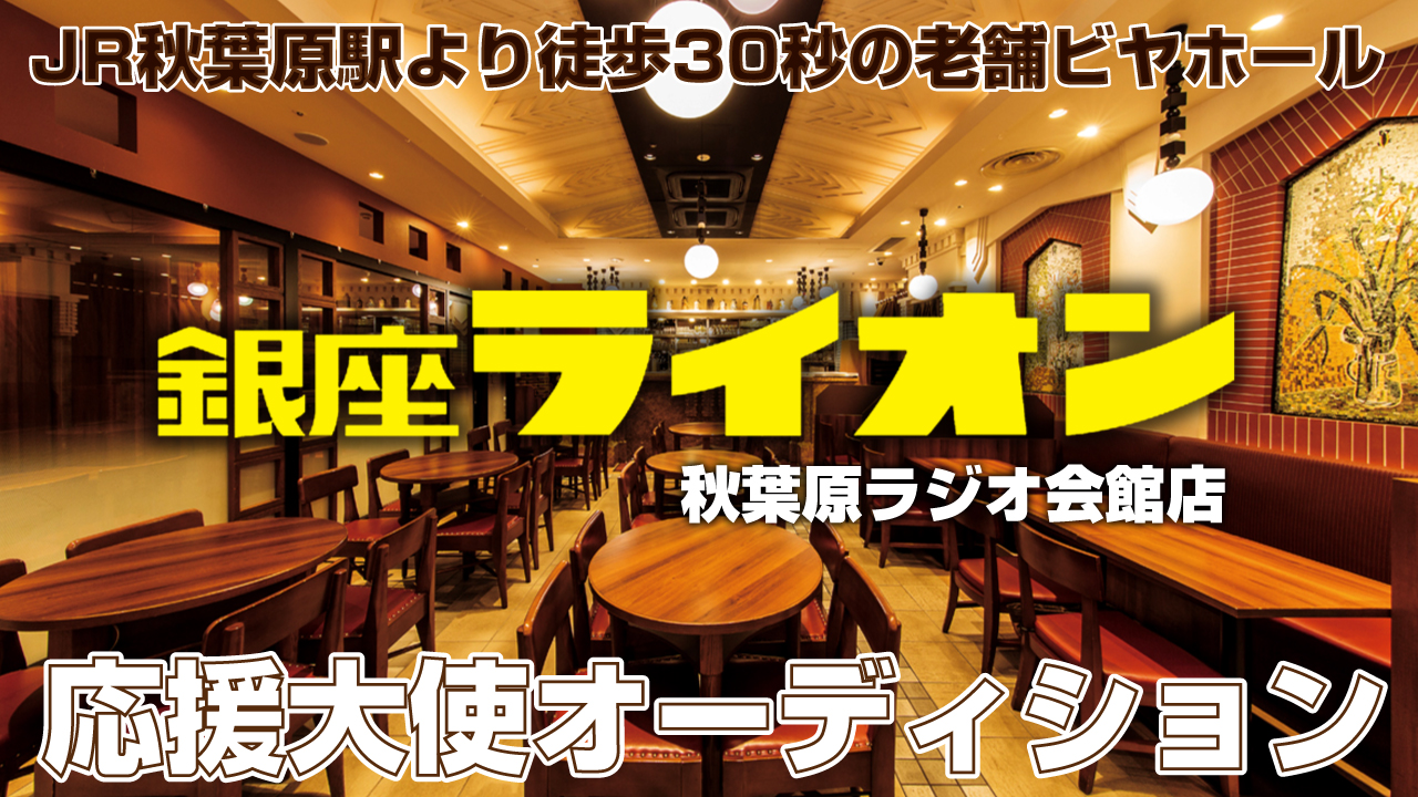 老舗ビヤホール『銀座ライオン』秋葉原ラジオ会館店・応援大使オーディション
