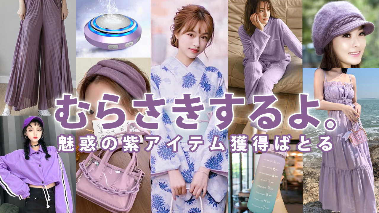 むらさきするよ。―魅惑の紫アイテム獲得ばとる― 5th Season