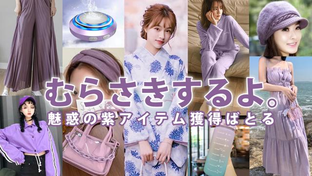 むらさきするよ。―魅惑の紫アイテム獲得ばとる― 5th Season