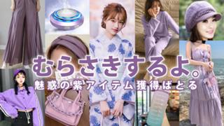 むらさきするよ。―魅惑の紫アイテム獲得ばとる― 5th Season