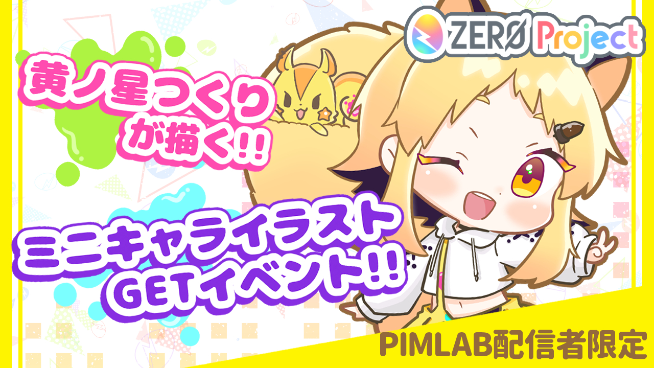 Vtuber黄ノ星つくりが描く!ミニキャライラストGETイベント!
