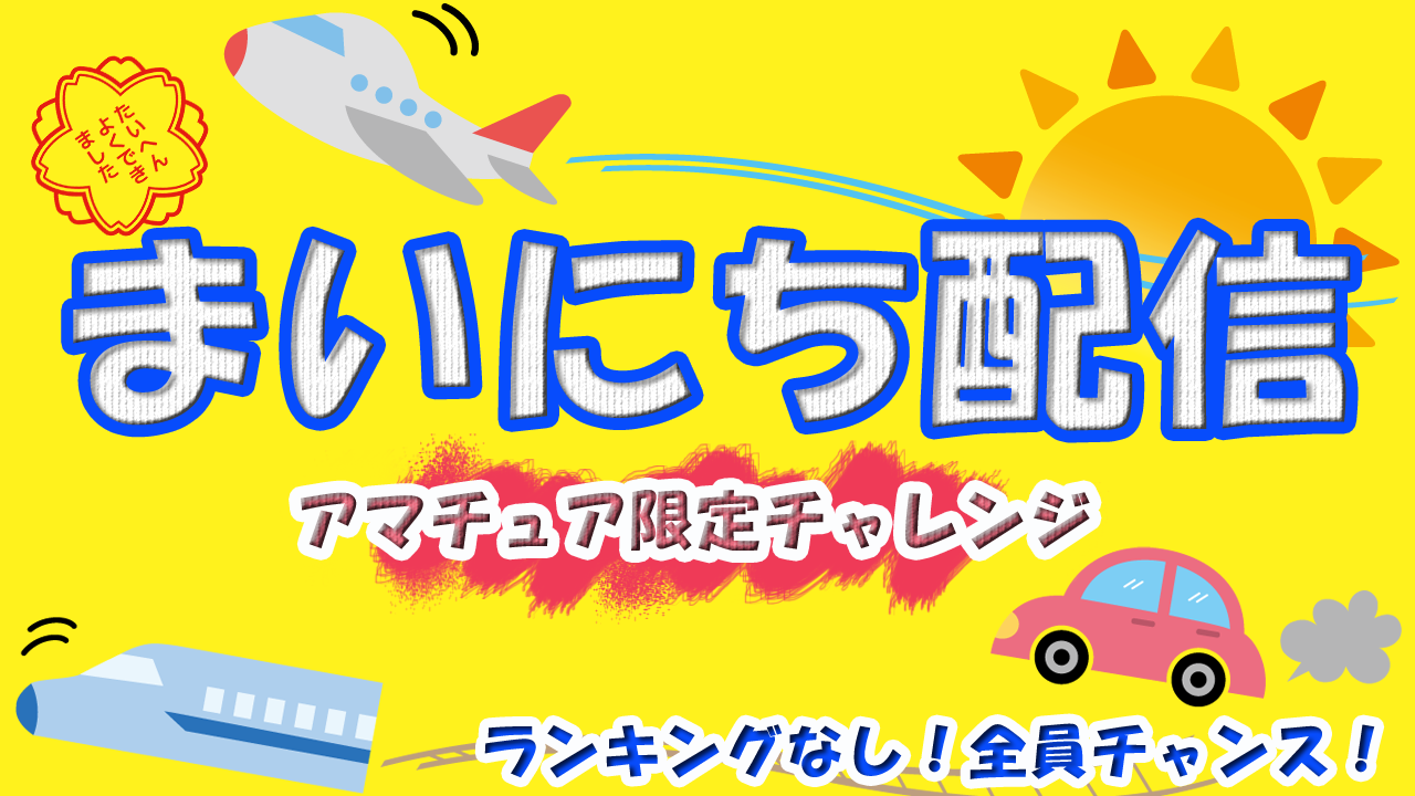 まいにち配信アマチュア限定チャレンジ