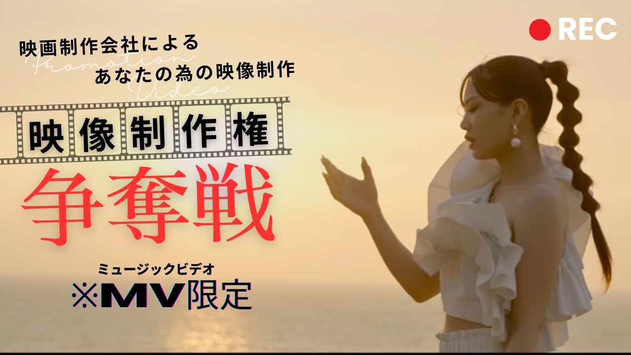 映像制作チームによるあなたのMV制作権争奪戦!