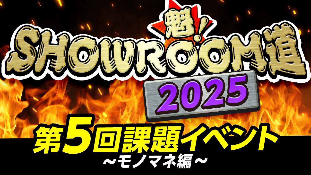 魁！SHOWROOM道2025 第5回課題イベント モノマネ編