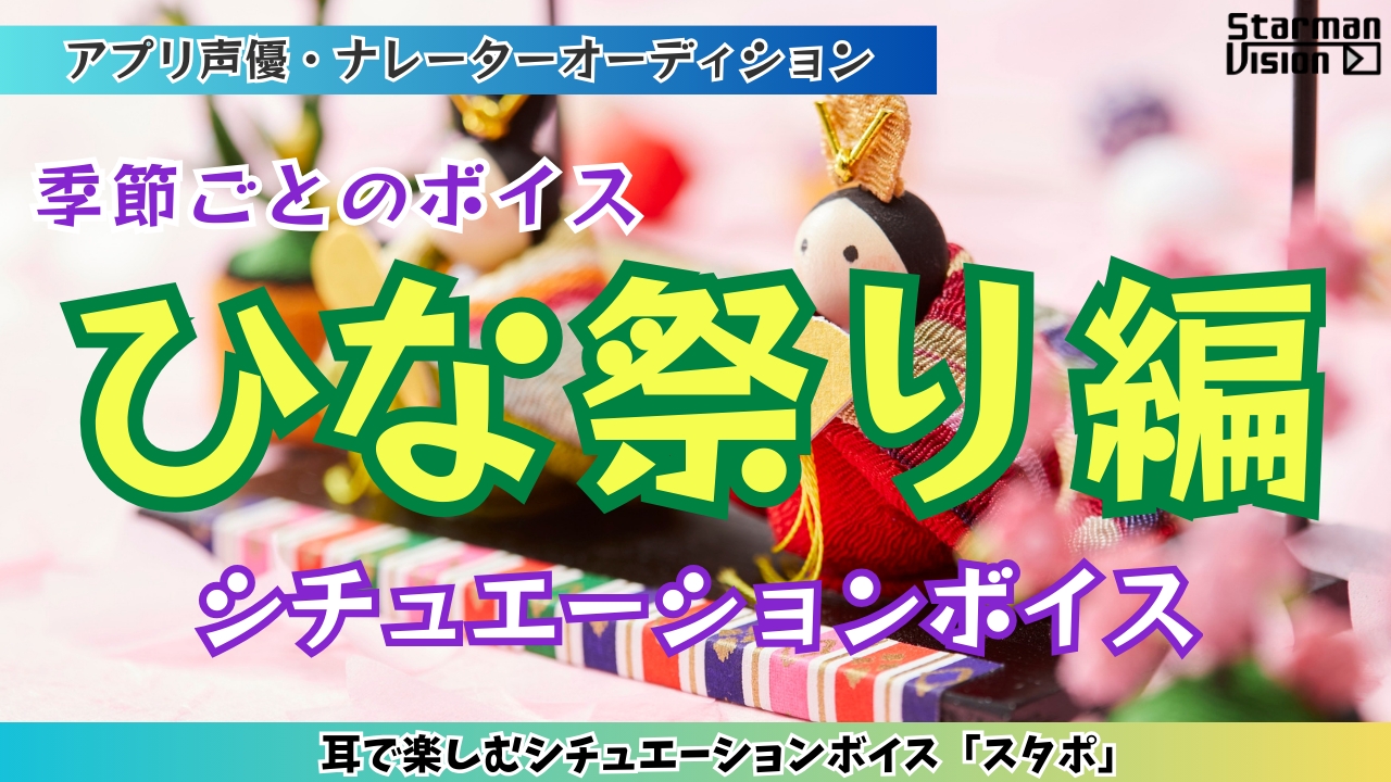 アプリ声優オーディション「ひな祭り編」
