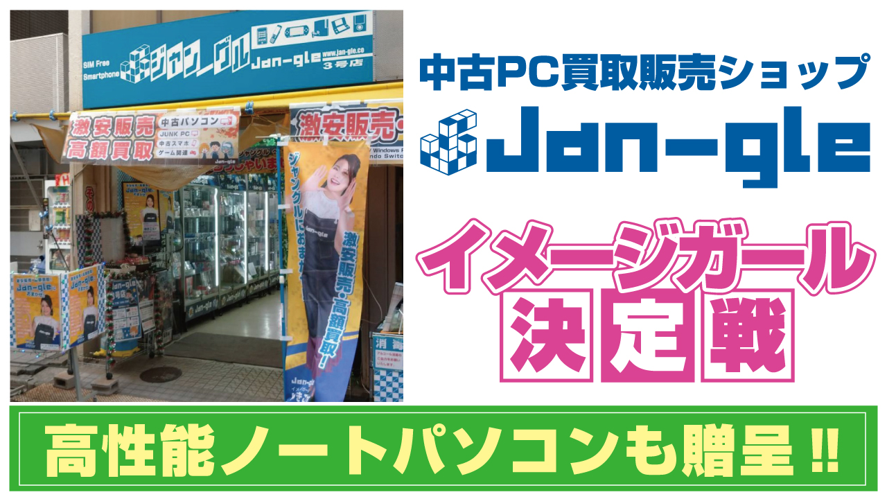高性能ノートPCも大贈呈!中古PC買取販売『Jan-gle』12代目イメージガール決定戦