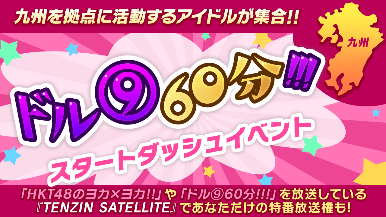 ドル⑨60分!!!スタートダッシュイベント