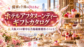 ホテルアフタヌーンティーギフトカタログ＆駅中広告掲載権獲得イベント！
