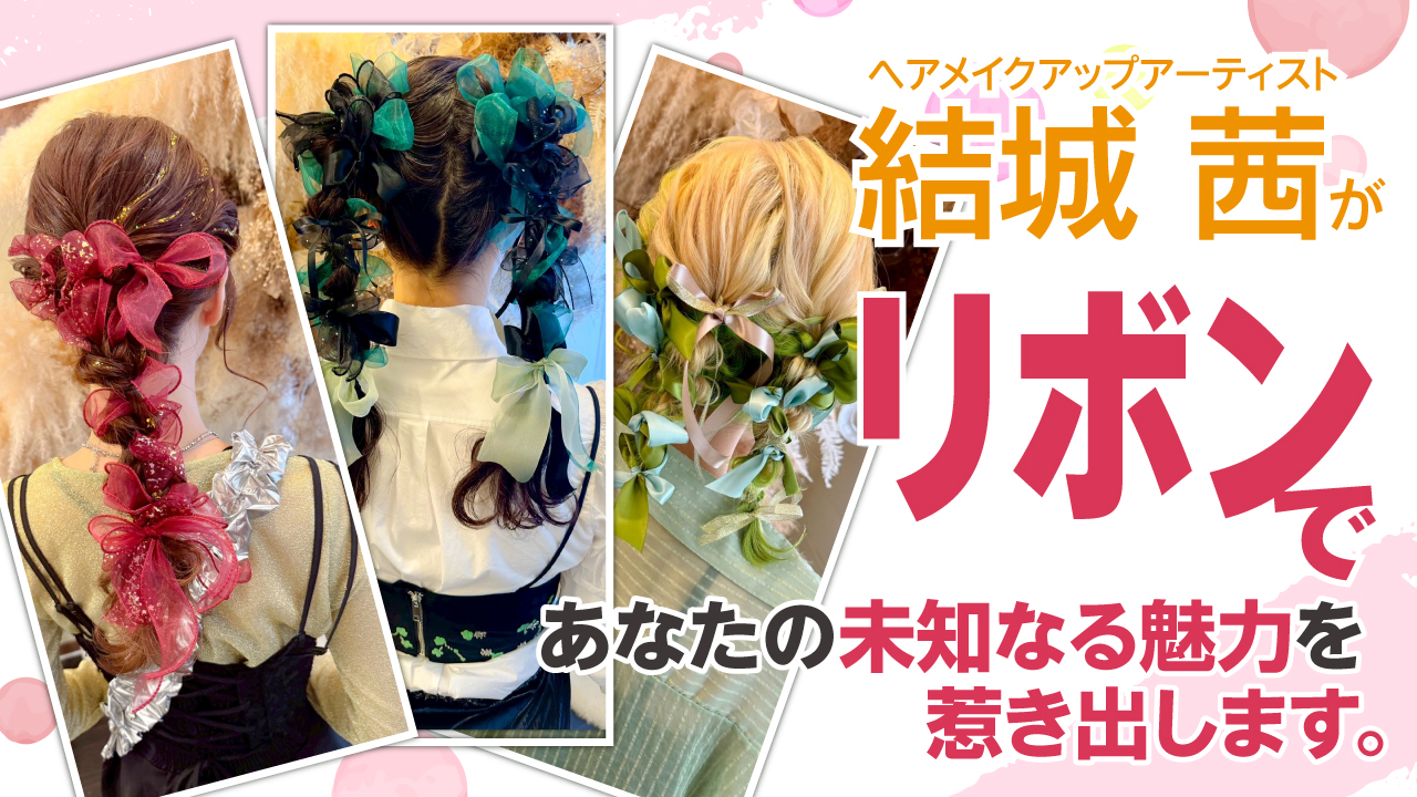 ヘアメイクアップアーティスト・結城 茜が『リボン』であなたの未知なる魅力を惹き出します。