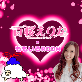 百桜えりかのももいろROOM