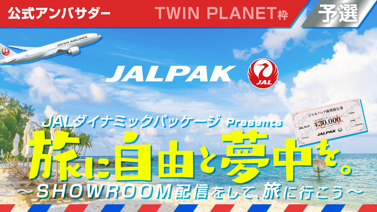 【TWIN PLANET枠】JALダイナミックパッケージアンバサダー！予選