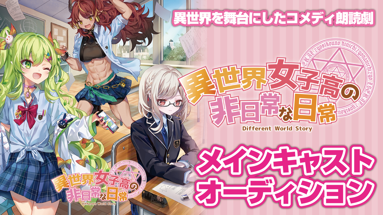 朗読劇『異世界女子高の非日常な日常-Season4-』メインキャストオーディション