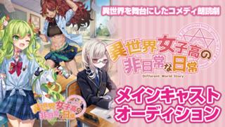 朗読劇『異世界女子高の非日常な日常－Season4－』メインキャストオーディション
