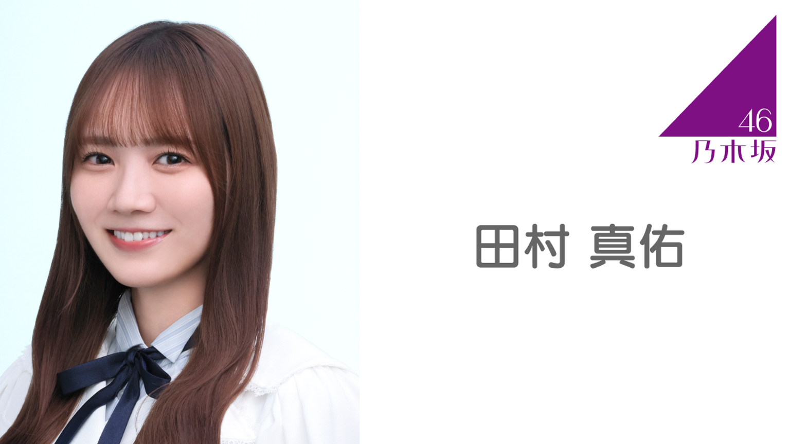 【フルコンプ】乃木坂46 田村真佑 2019 まとめ売り フルコンプ】乃木坂46 田村真佑 2019 まとめ売り フルコンプ