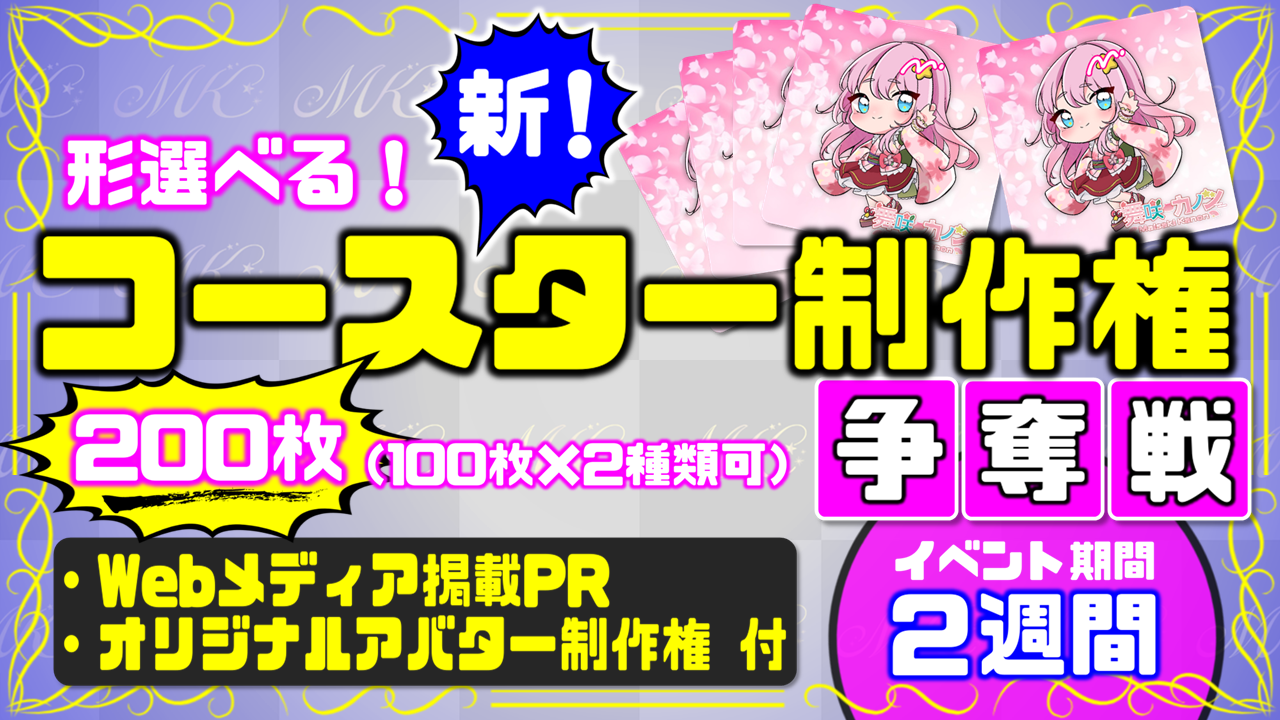 形選べる!新!コースター制作権争奪戦【Webメディア掲載PR付き】vol.3