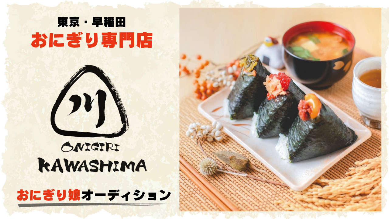 東京・早稲田『おにぎり屋 かわしま』3代目おにぎり娘オーディション