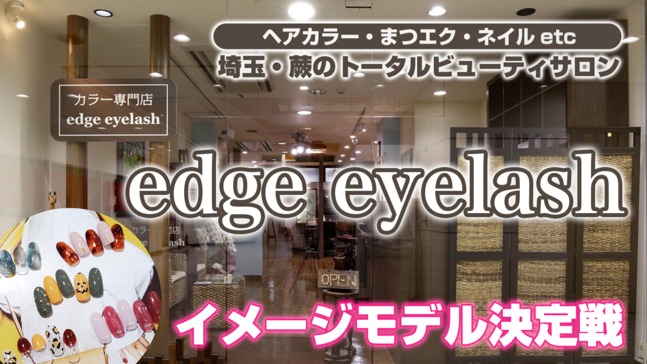 埼玉・蕨で人気!『カラー専門店 edge eye lash』イメージモデル決定戦