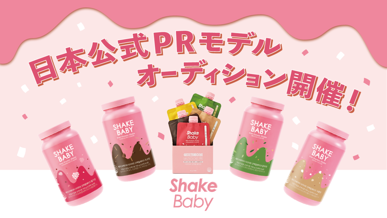 SHAKE BABYの日本公式PRモデルオーディション