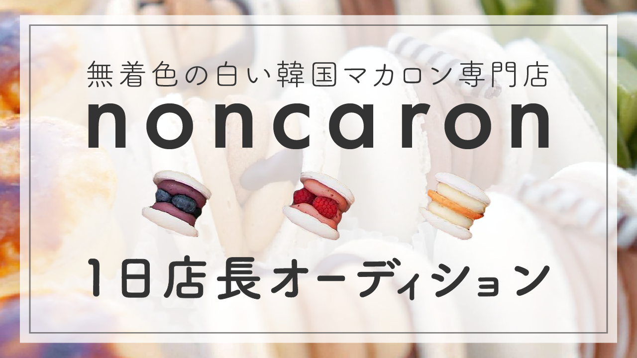 無着色の白い韓国マカロン専門店noncaron1日店長オーディション