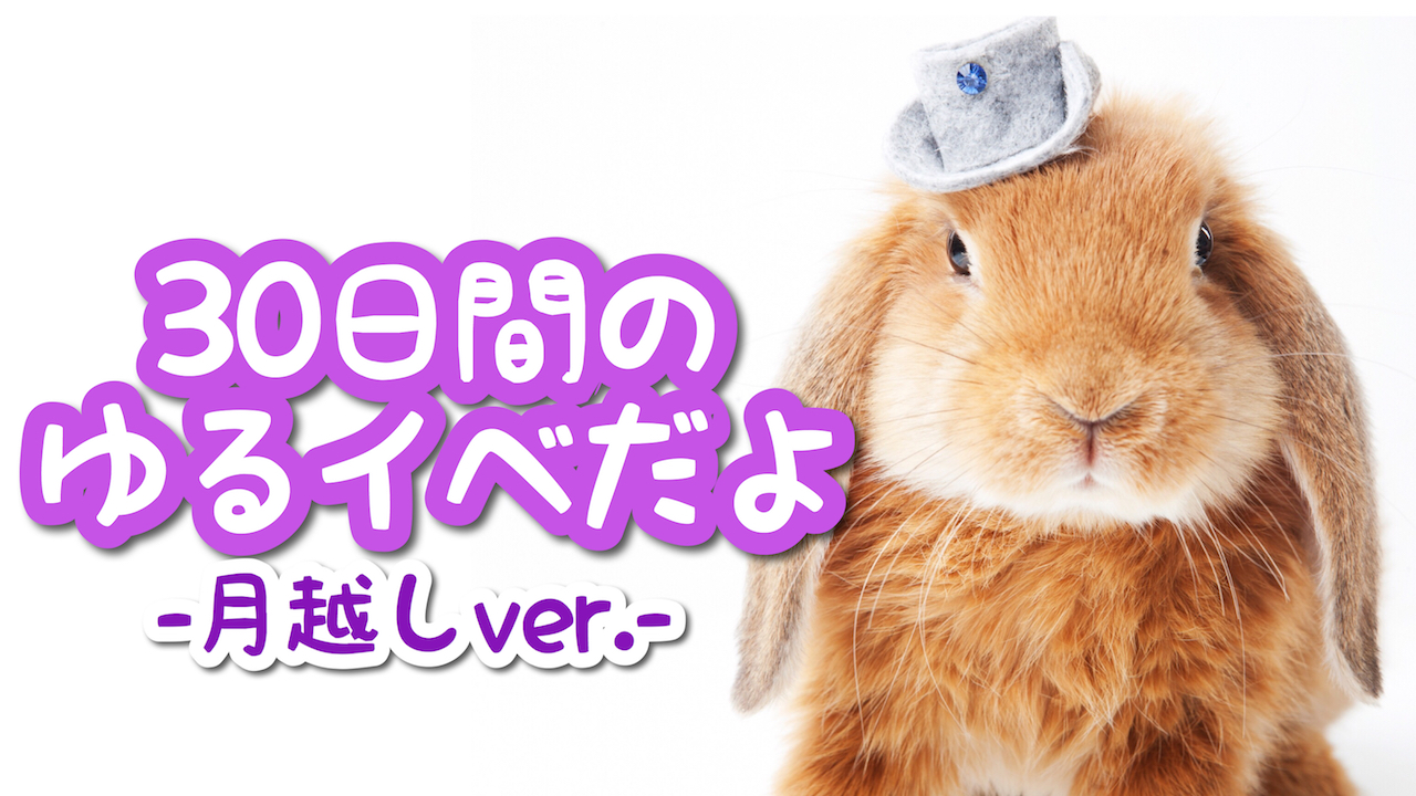 30日間のゆるイベだよ〜♪vol.5