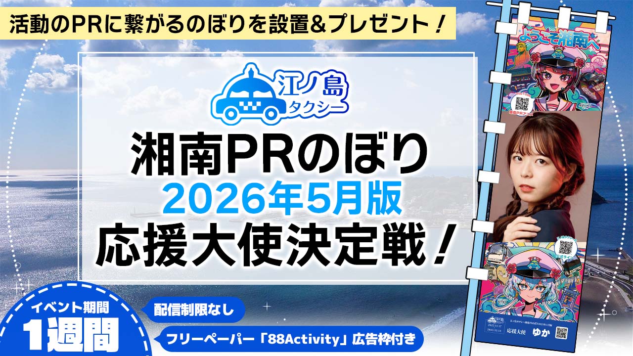 湘南PRのぼり2026年5月版応援大使決定戦!