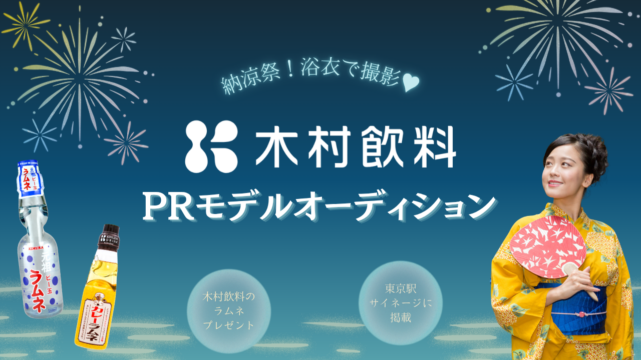 納涼祭!浴衣で撮影♥ 木村飲料PRモデルオーディション!