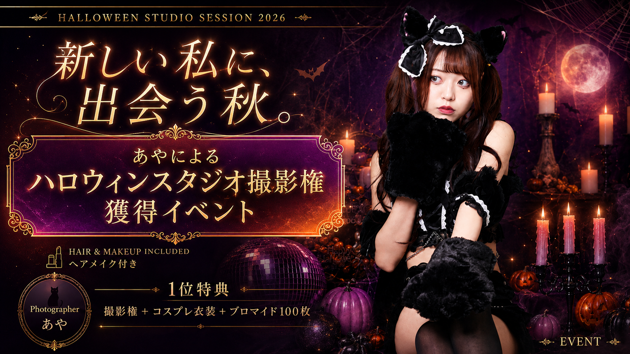 新しい私に出会う!『あや』によるハロウィンスタジオ撮影権&衣装獲得イベント!