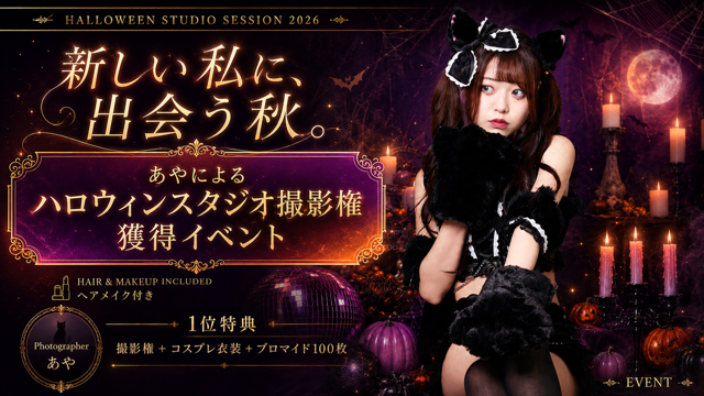 新しい私に出会う！『あや』によるハロウィンスタジオ撮影権＆衣装獲得イベント！