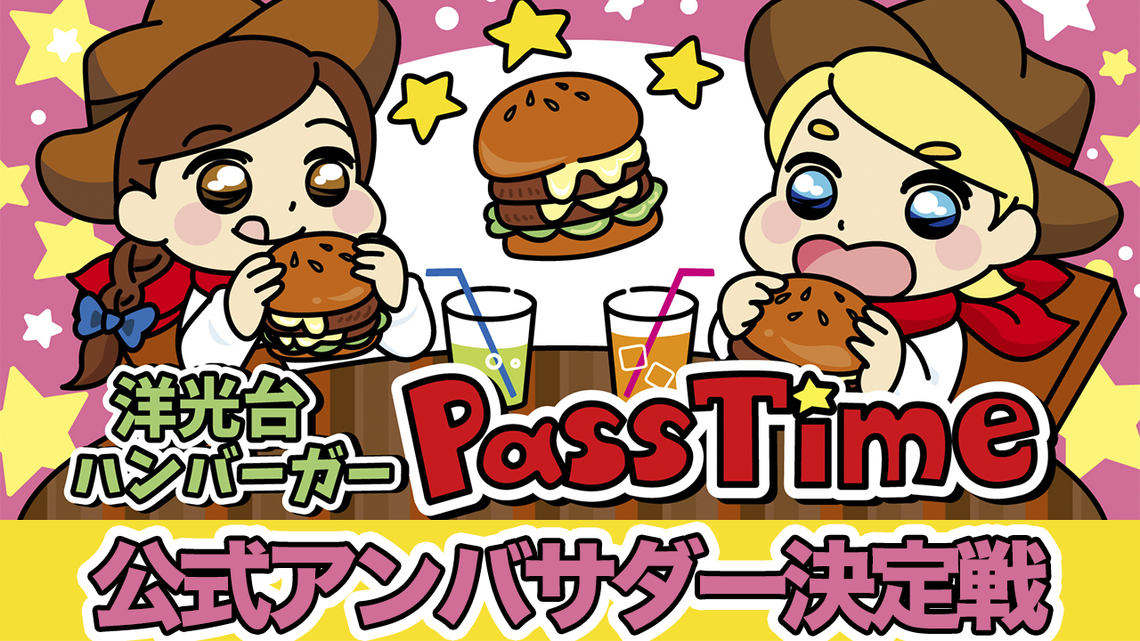 洋光台ハンバーガー『PassTime』公式アンバサダー決定戦