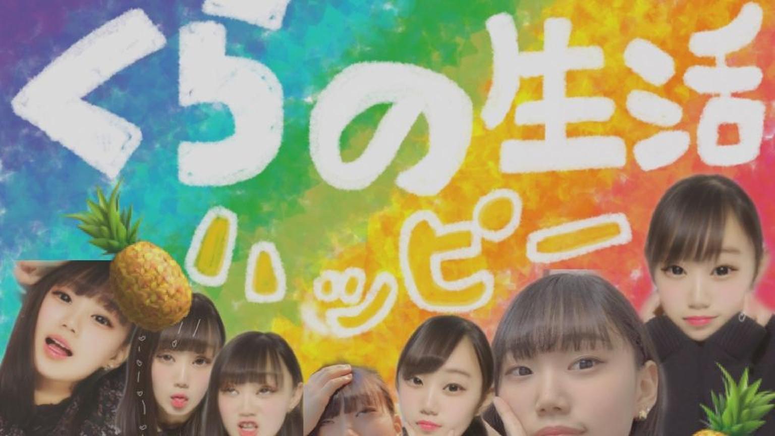声優の卵くらのハッピーな生活 プロフィール Showroom ショールーム