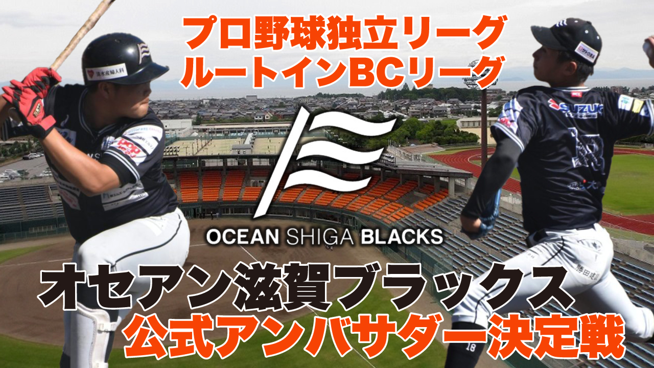 プロ野球独立リーグ・ルートインBCリーグ『オセアン滋賀ブラックス』公式アンバサダー決定戦