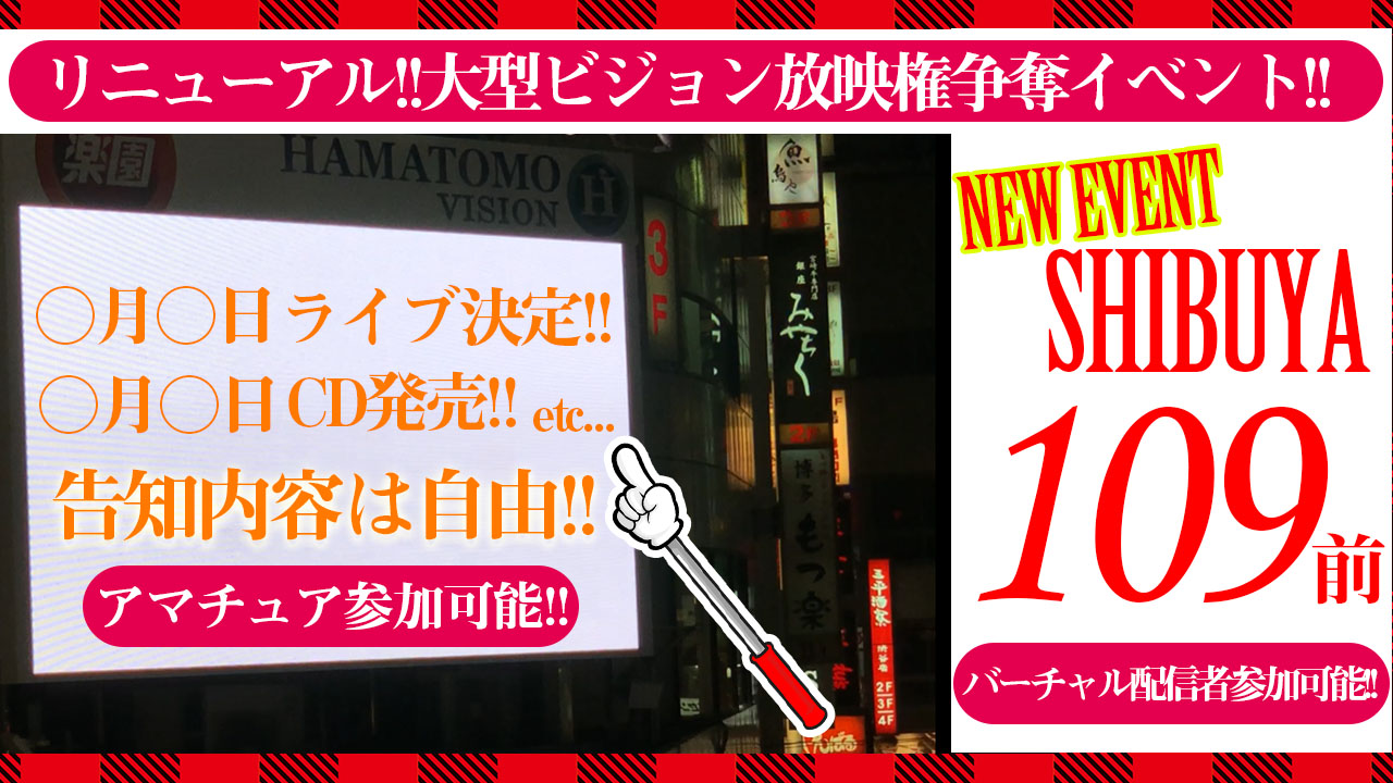 SHIBUYA 109前 大型ビジョン映像広告枠オーディション