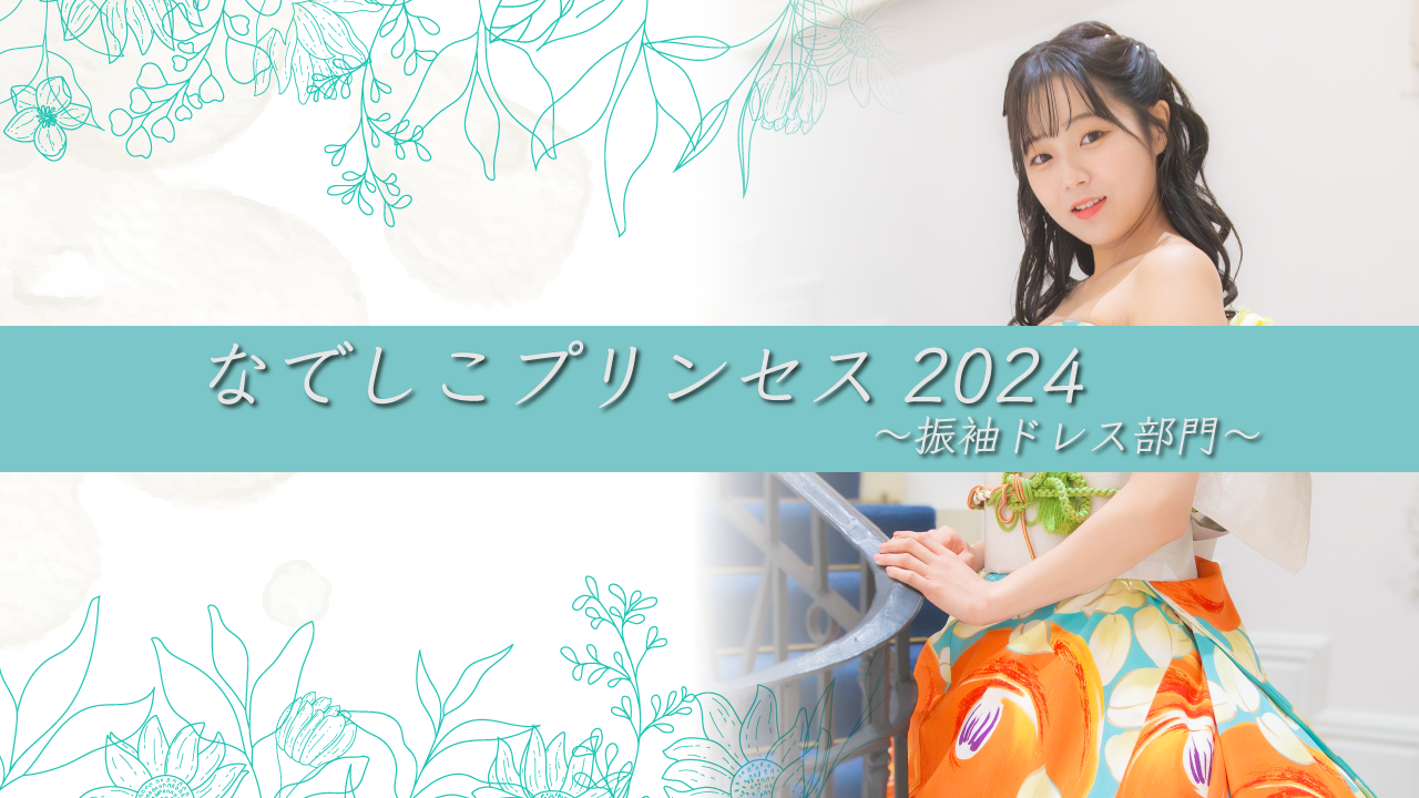 なでしこプリンセス2024～振袖ドレス部門～ - SHOWROOM(ショールーム)