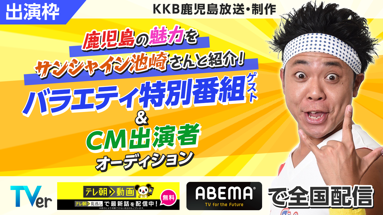 全国配信!KKB鹿児島制作・放送バラエティ特別番組ゲスト&CM出演者オーディション!