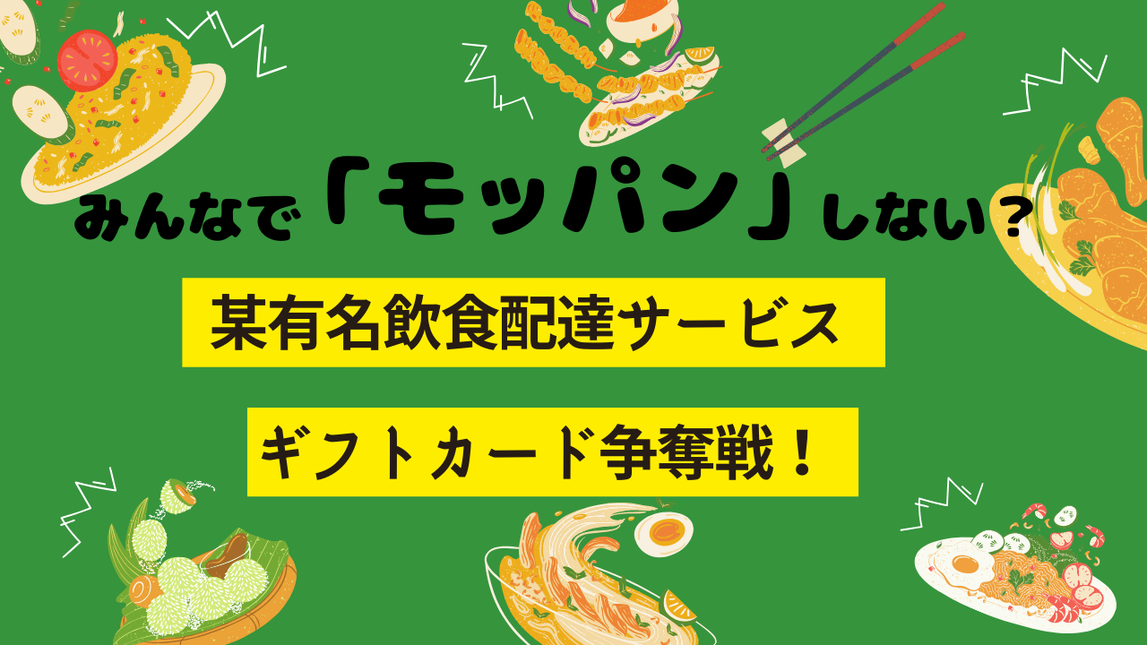 みんなで「モッパン」しない? 某有名飲食配達サービス ギフトカード争奪戦!