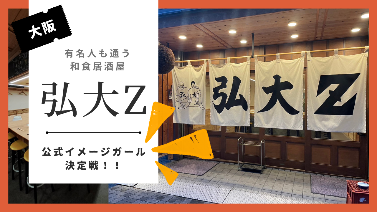 『日本酒とお魚メインのお店/弘大Z』公式イメージガール決定戦!