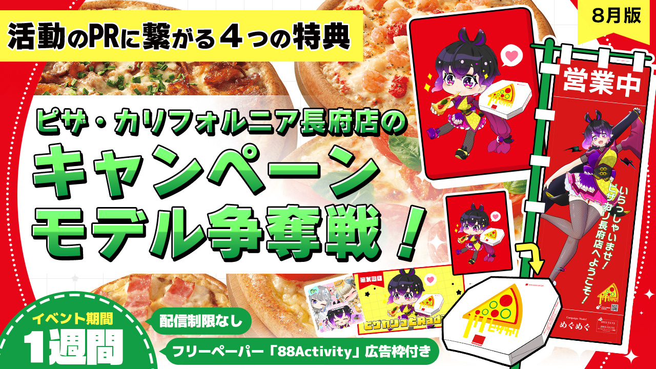 ピザ・カリフォルニア長府店のキャンペーンモデル争奪戦!vol.9