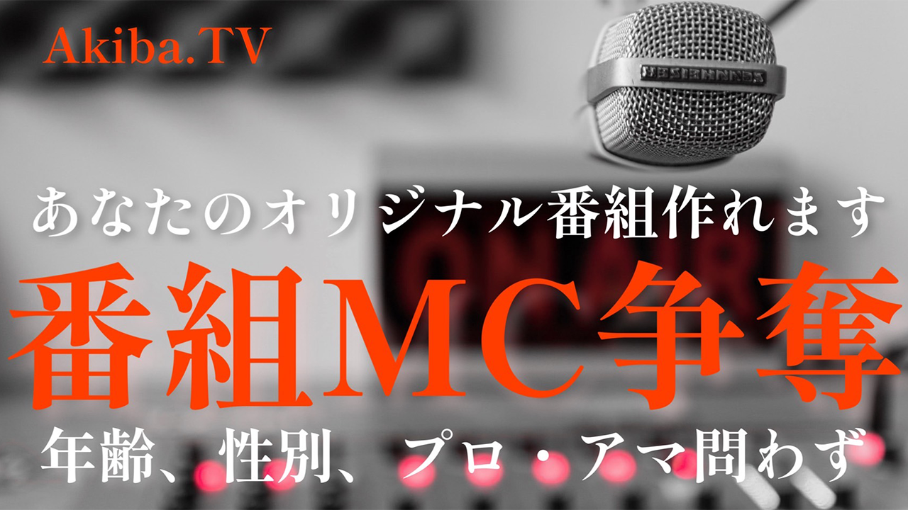 【番組MC募集】秋葉原の新たな放送局“Akiba.TV”にてオリジナル番組が作れます